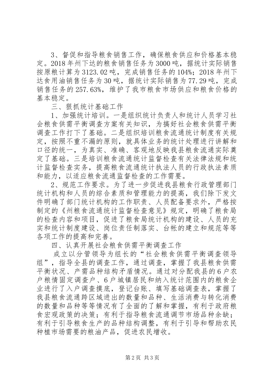 粮食局统计工作自查报告_第2页