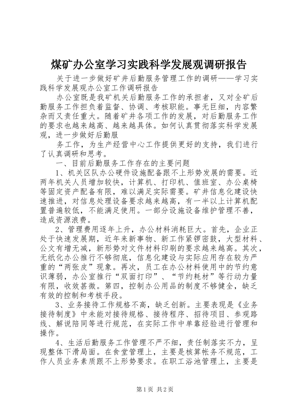 煤矿办公室学习实践科学发展观调研报告_第1页