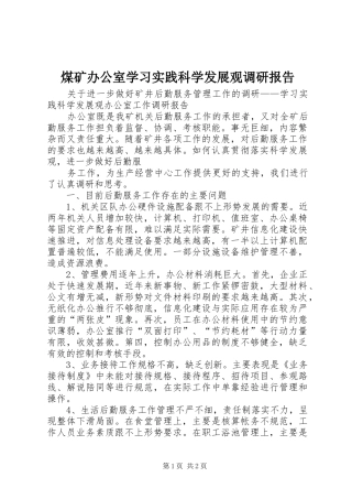 煤矿办公室学习实践科学发展观调研报告