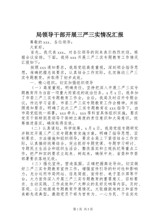 局领导干部开展三严三实情况汇报