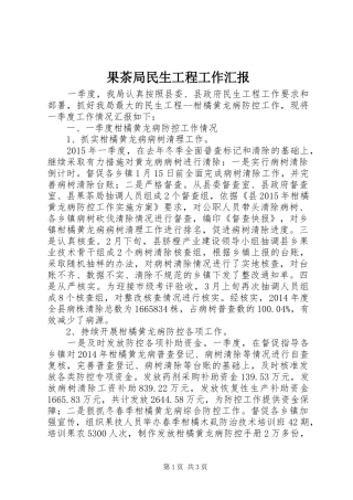 果茶局民生工程工作汇报