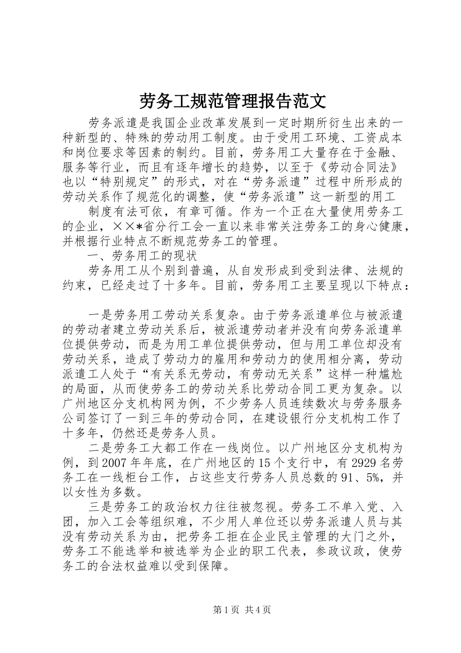 劳务工规范管理报告范文_第1页