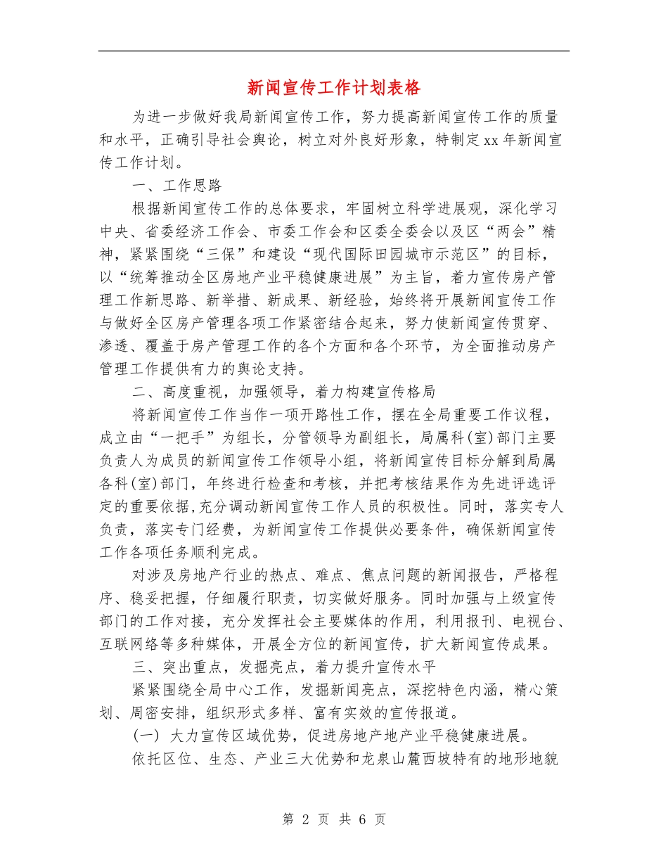 新闻宣传工作计划表格_第2页