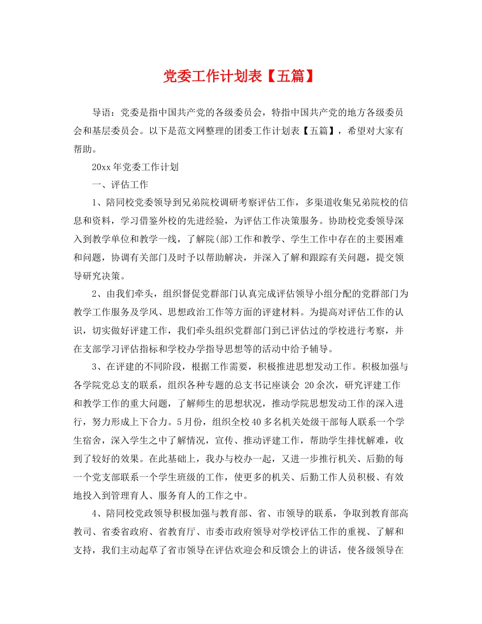 党委工作计划表【五篇】 _第1页