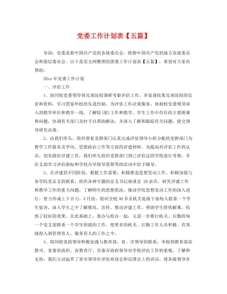 党委工作计划表【五篇】 