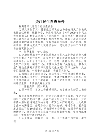 关注民生自查报告