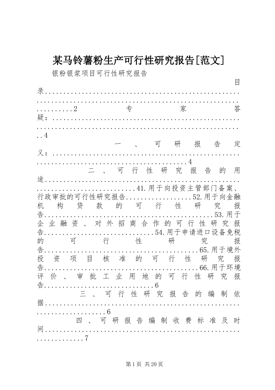某马铃薯粉生产可行性研究报告[范文]_第1页