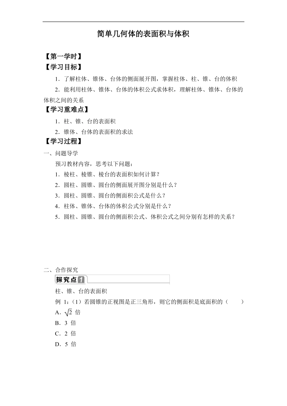 高中数学学案简单几何体的表面积与体积_第1页