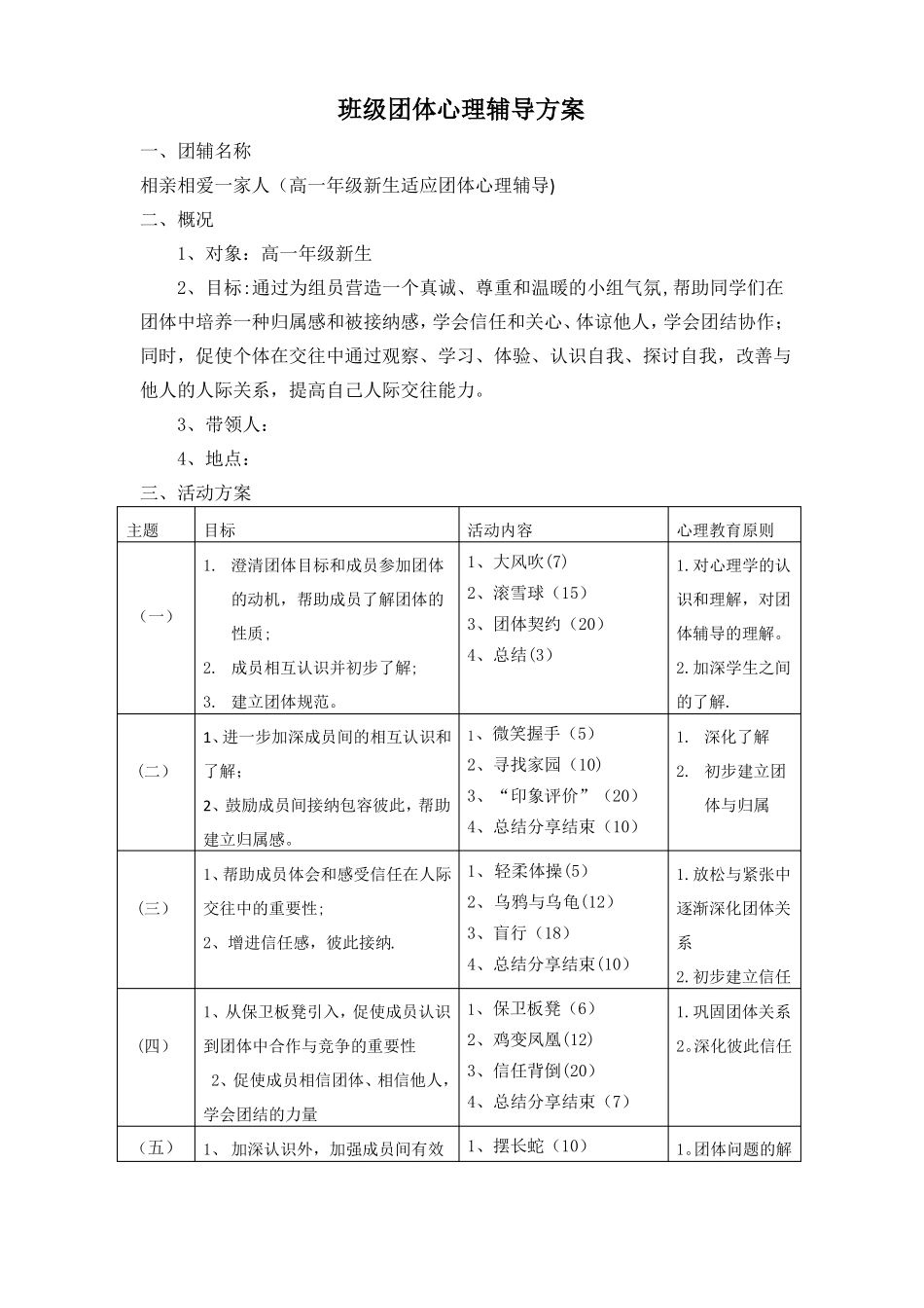 高一新生适应团体心理辅导方案团辅方案_第1页