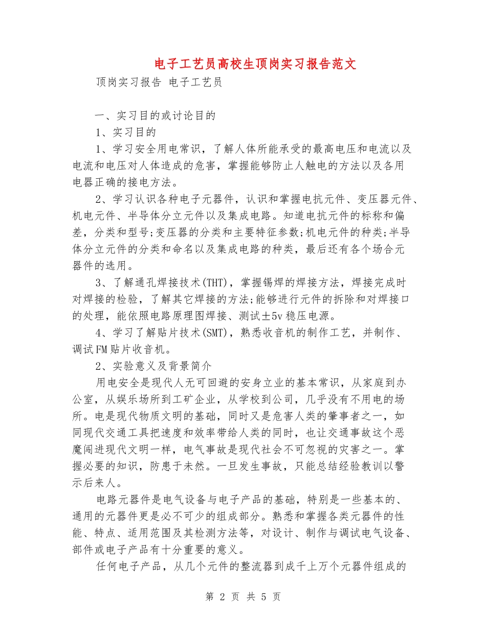 电子工艺员大学生顶岗实习报告范文_第2页
