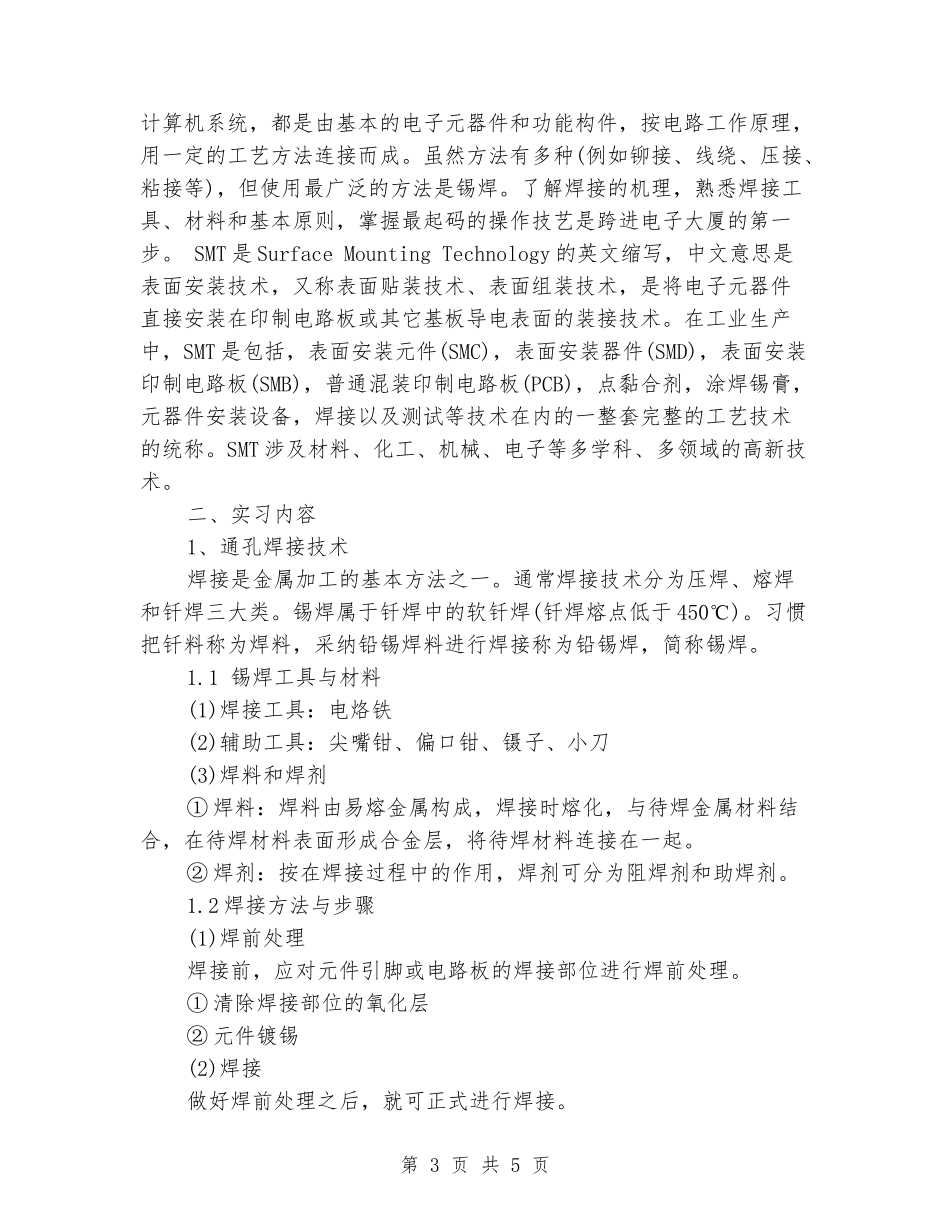电子工艺员大学生顶岗实习报告范文_第3页