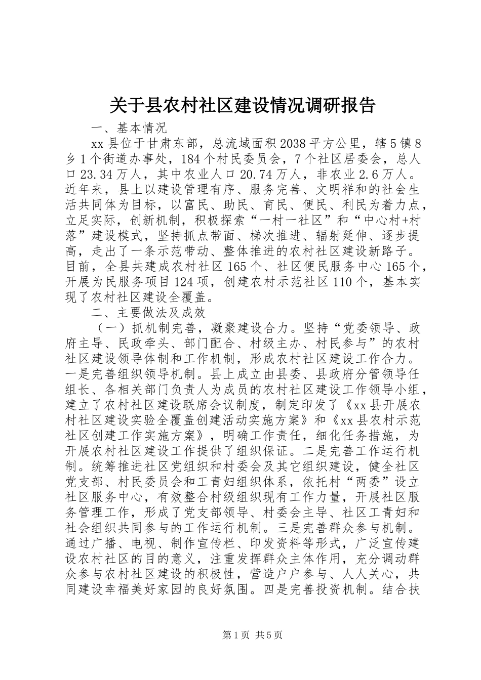 关于县农村社区建设情况调研报告_第1页