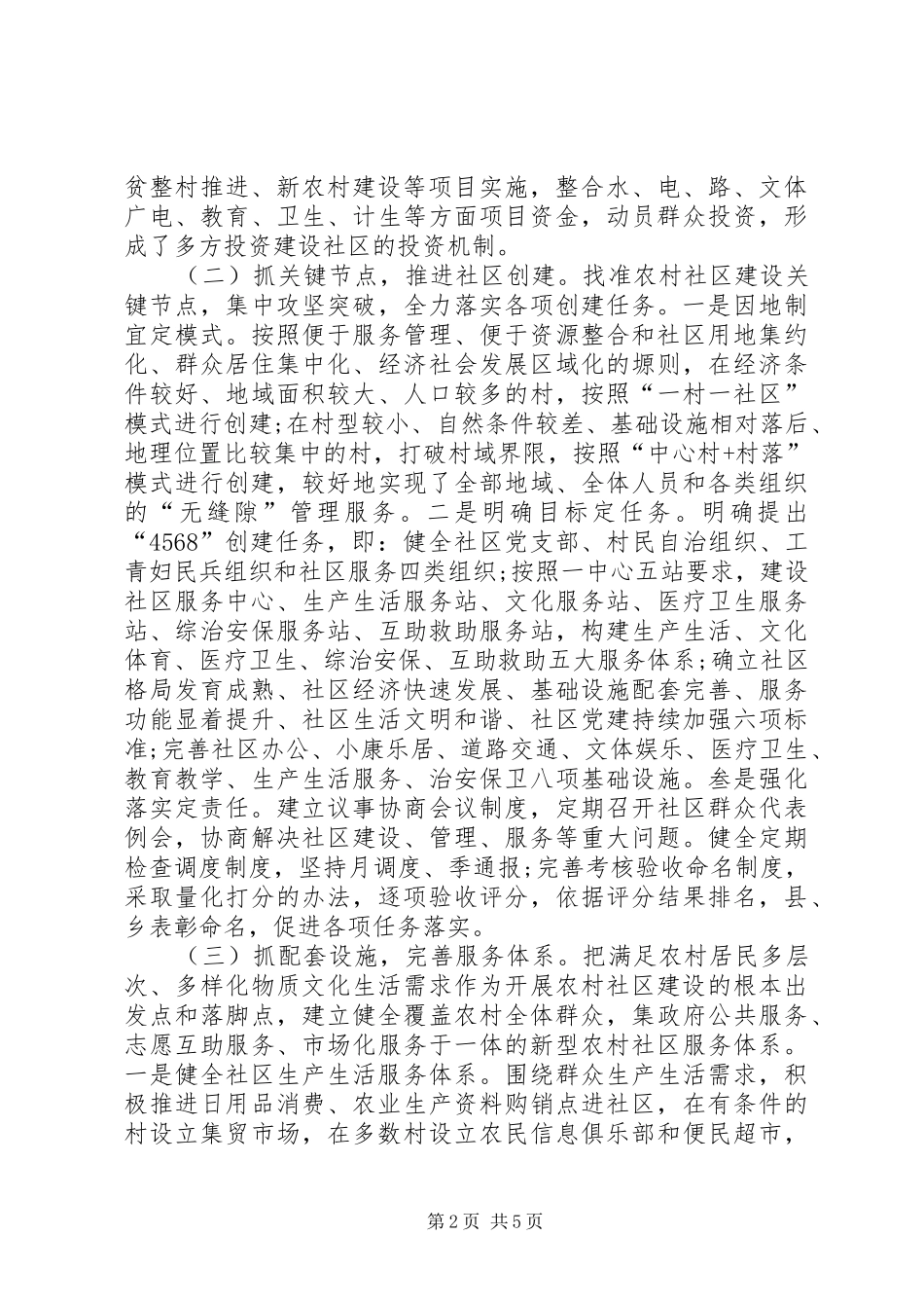 关于县农村社区建设情况调研报告_第2页