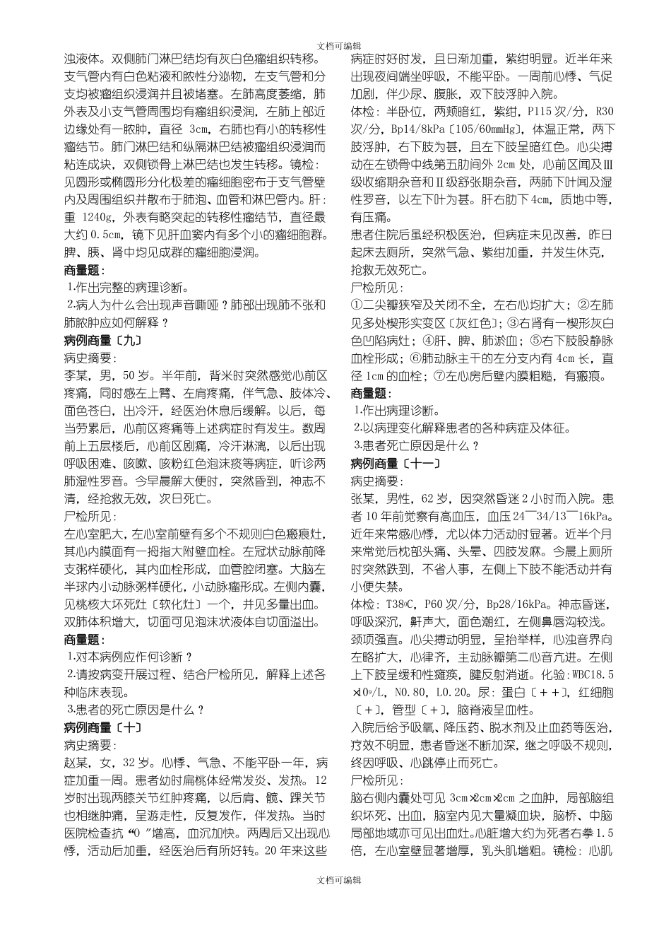 病理学临床病例讨论_第3页