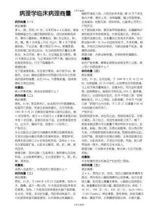 病理学临床病例讨论