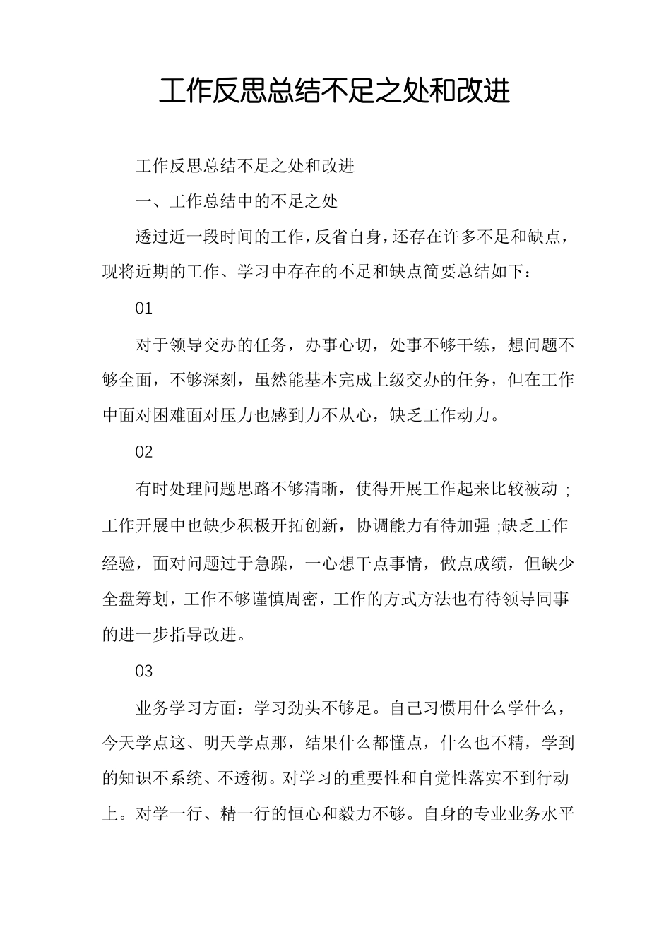 工作反思总结不足之处和改进_第1页