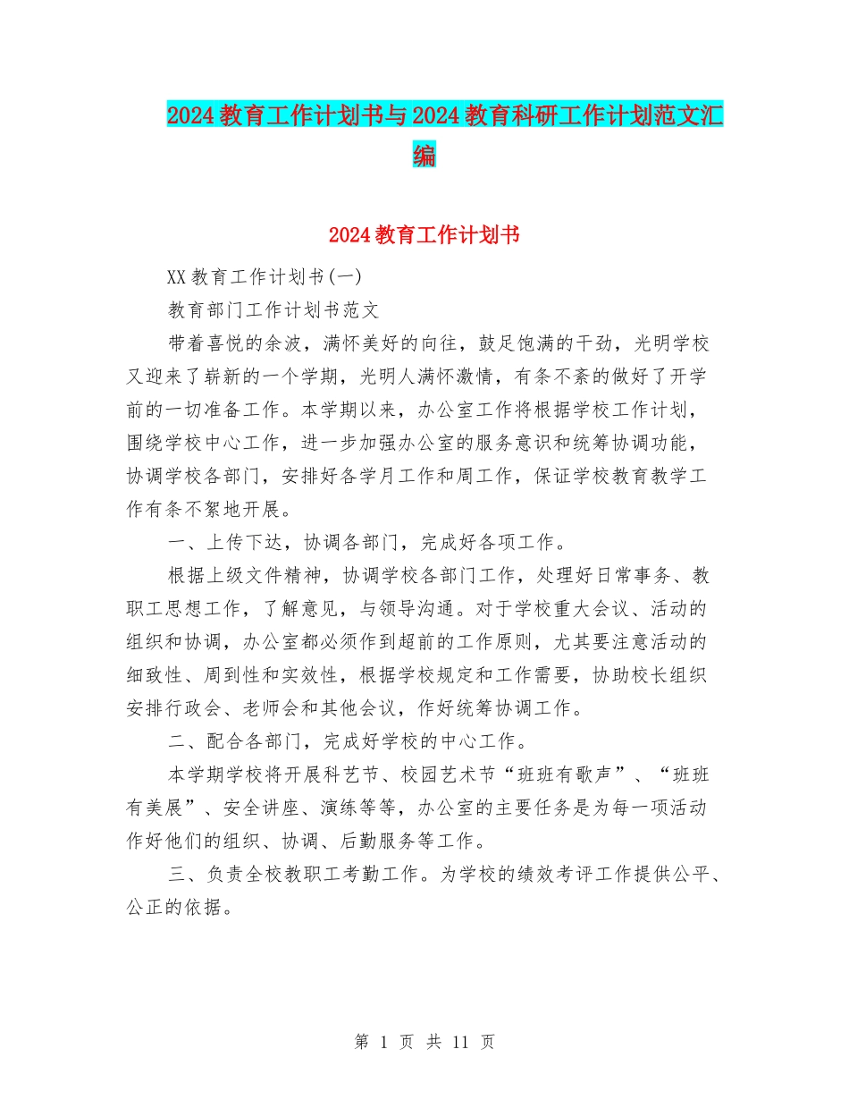 2024教育工作计划书与2024教育科研工作计划范文汇编_第1页