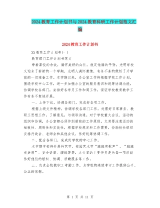 2024教育工作计划书与2024教育科研工作计划范文汇编
