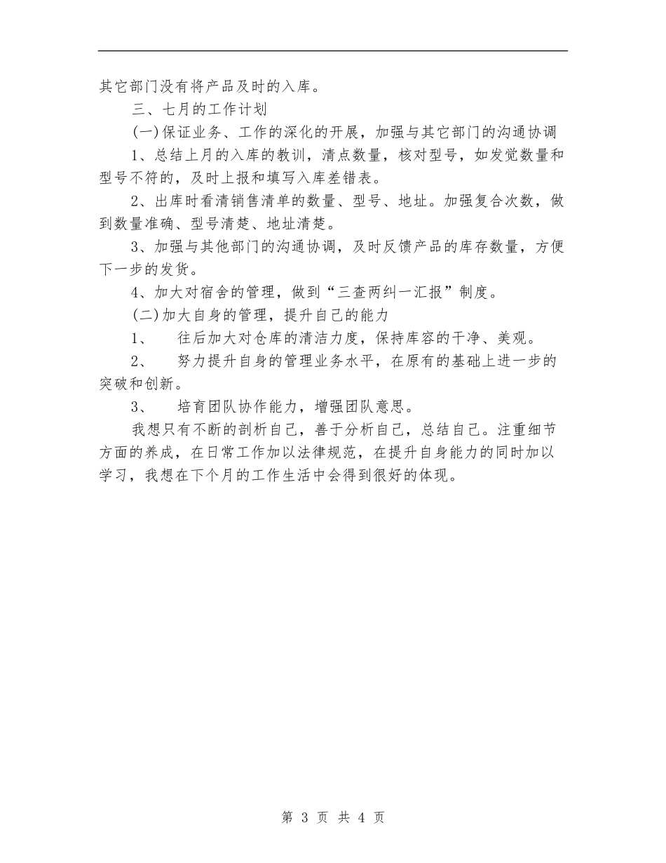 企业职工个人月工作总结_第3页