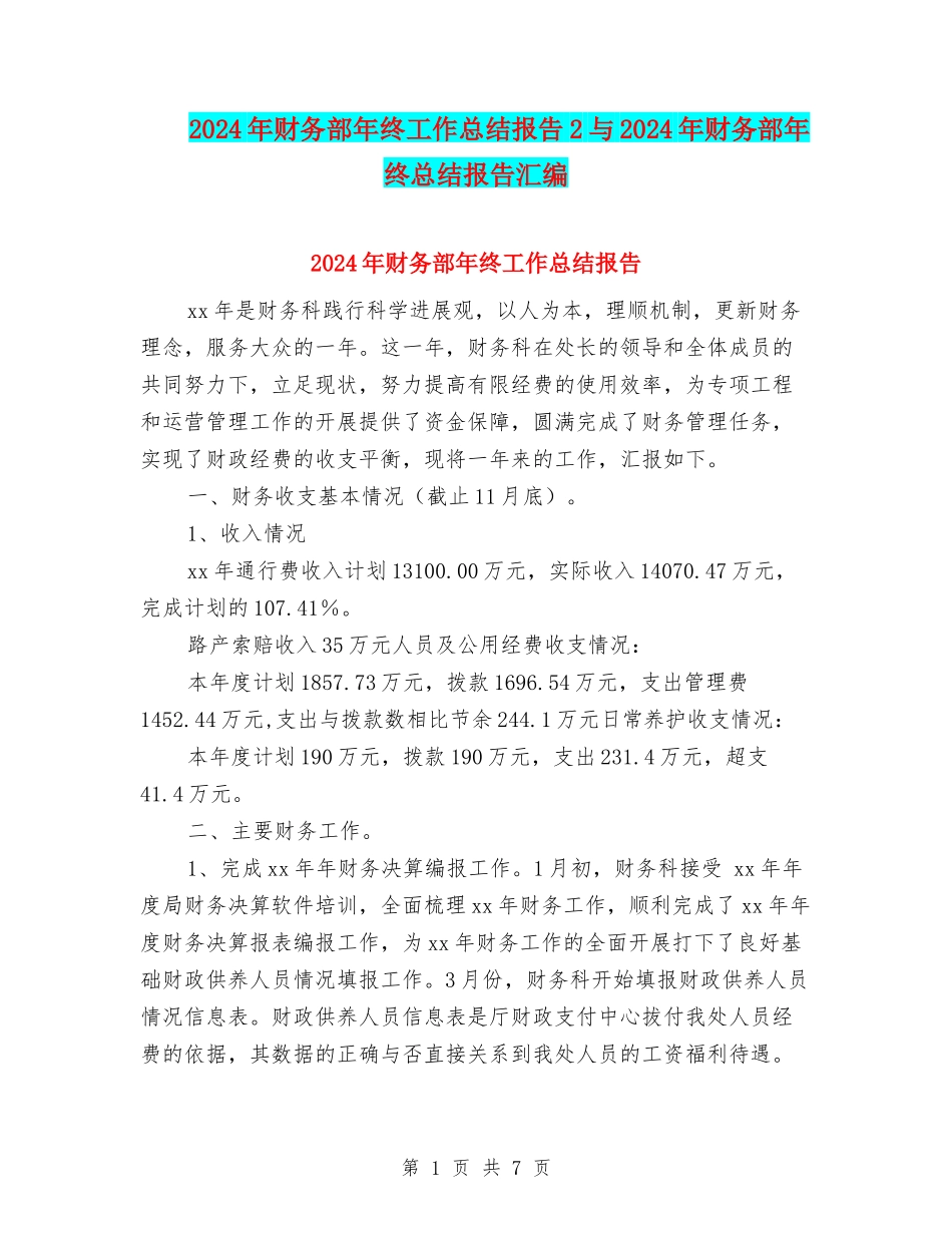 2024年财务部年终工作总结报告2与2024年财务部年终总结报告汇编_第1页