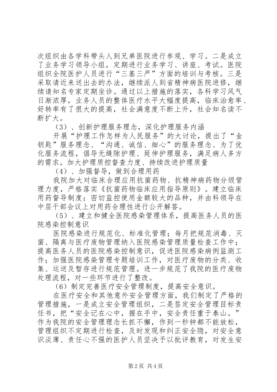 精神病医院医疗质量工作汇报_第2页