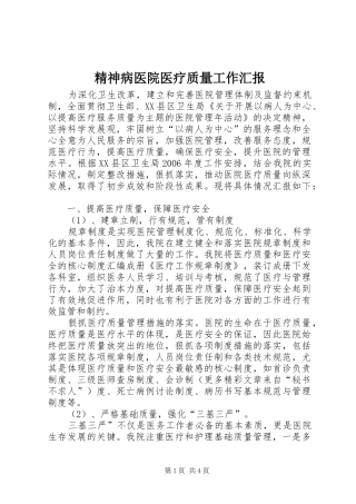 精神病医院医疗质量工作汇报
