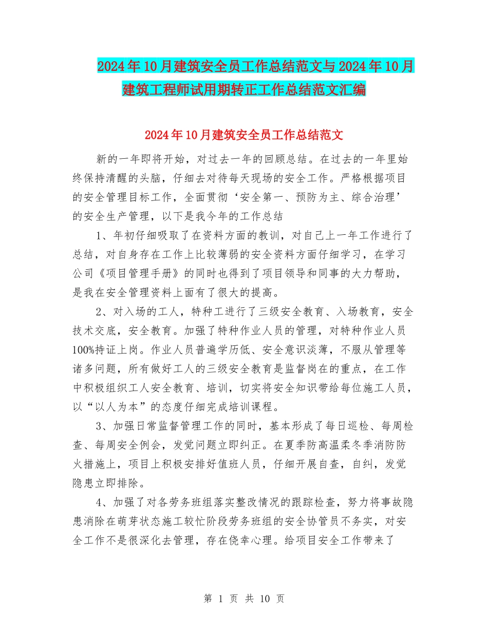 2024年10月建筑安全员工作总结范文与2024年10月建筑工程师试用期转正工作总结范文汇编_第1页