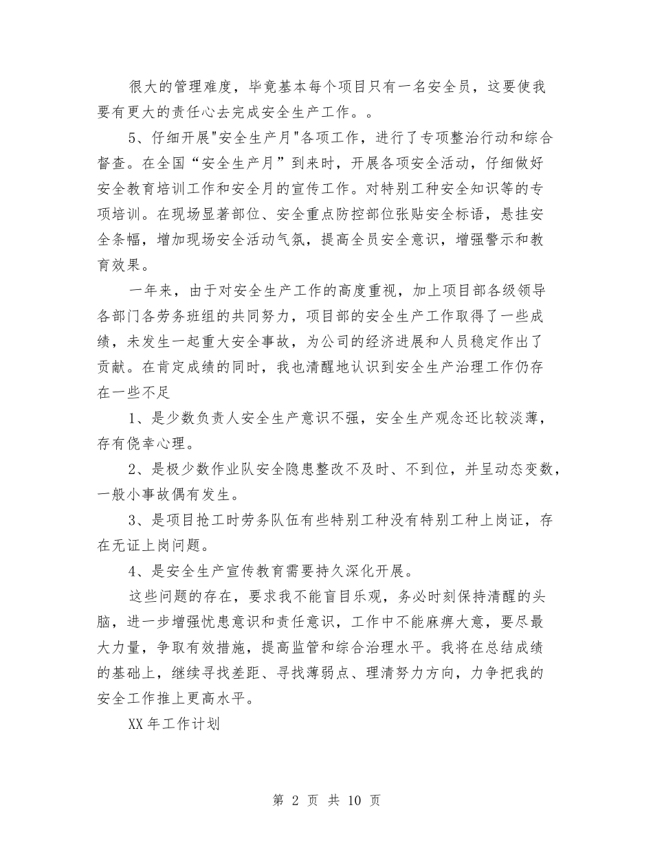 2024年10月建筑安全员工作总结范文与2024年10月建筑工程师试用期转正工作总结范文汇编_第2页