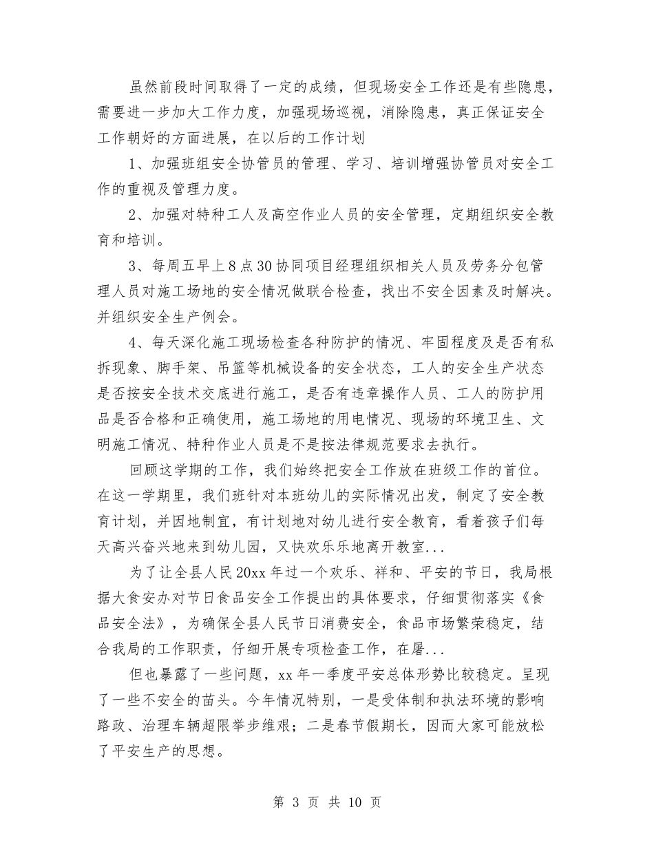 2024年10月建筑安全员工作总结范文与2024年10月建筑工程师试用期转正工作总结范文汇编_第3页