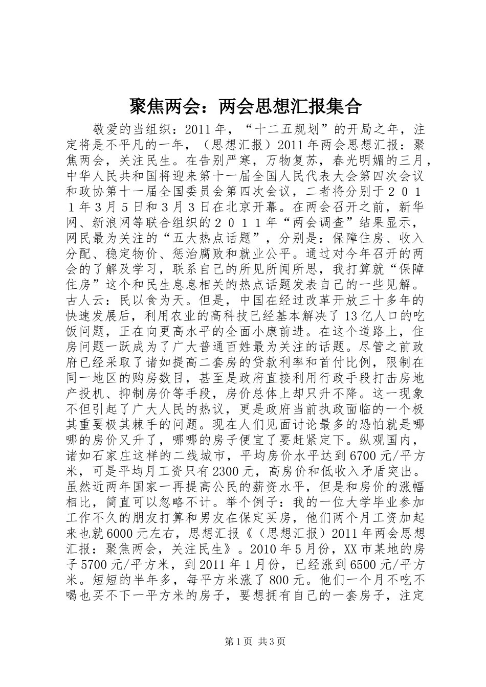聚焦两会：两会思想汇报集合_第1页