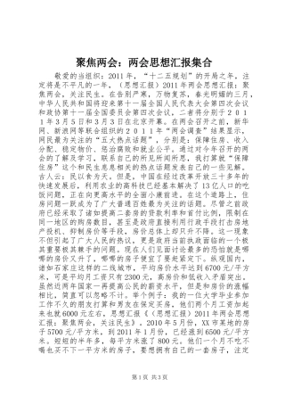 聚焦两会：两会思想汇报集合
