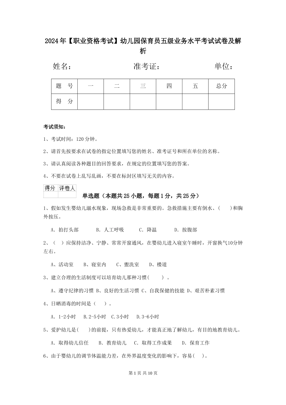 2024年幼儿园保育员五级业务水平考试试卷及解析_第1页