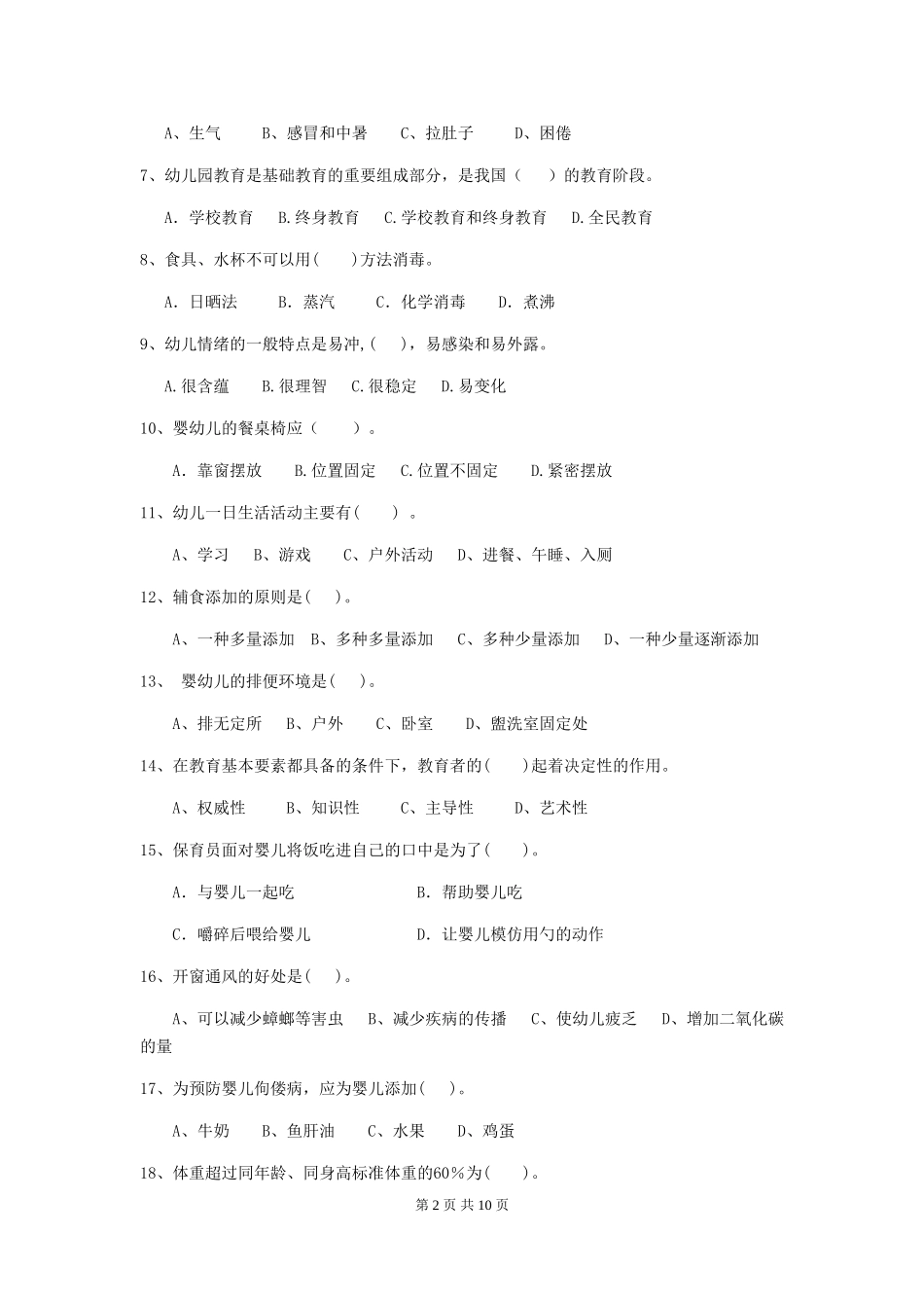 2024年幼儿园保育员五级业务水平考试试卷及解析_第2页