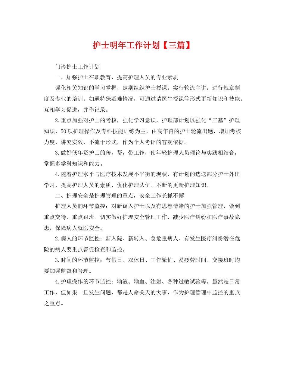 护士明年工作计划【三篇】 _第1页