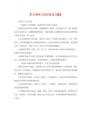 护士明年工作计划【三篇】 
