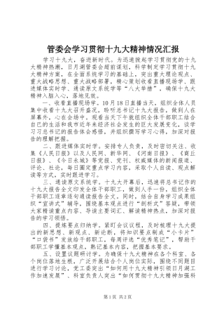 管委会学习贯彻十九大精神情况汇报
