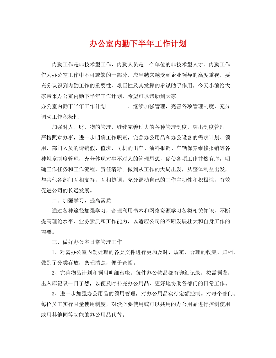 办公室内勤下半年工作计划 _第1页
