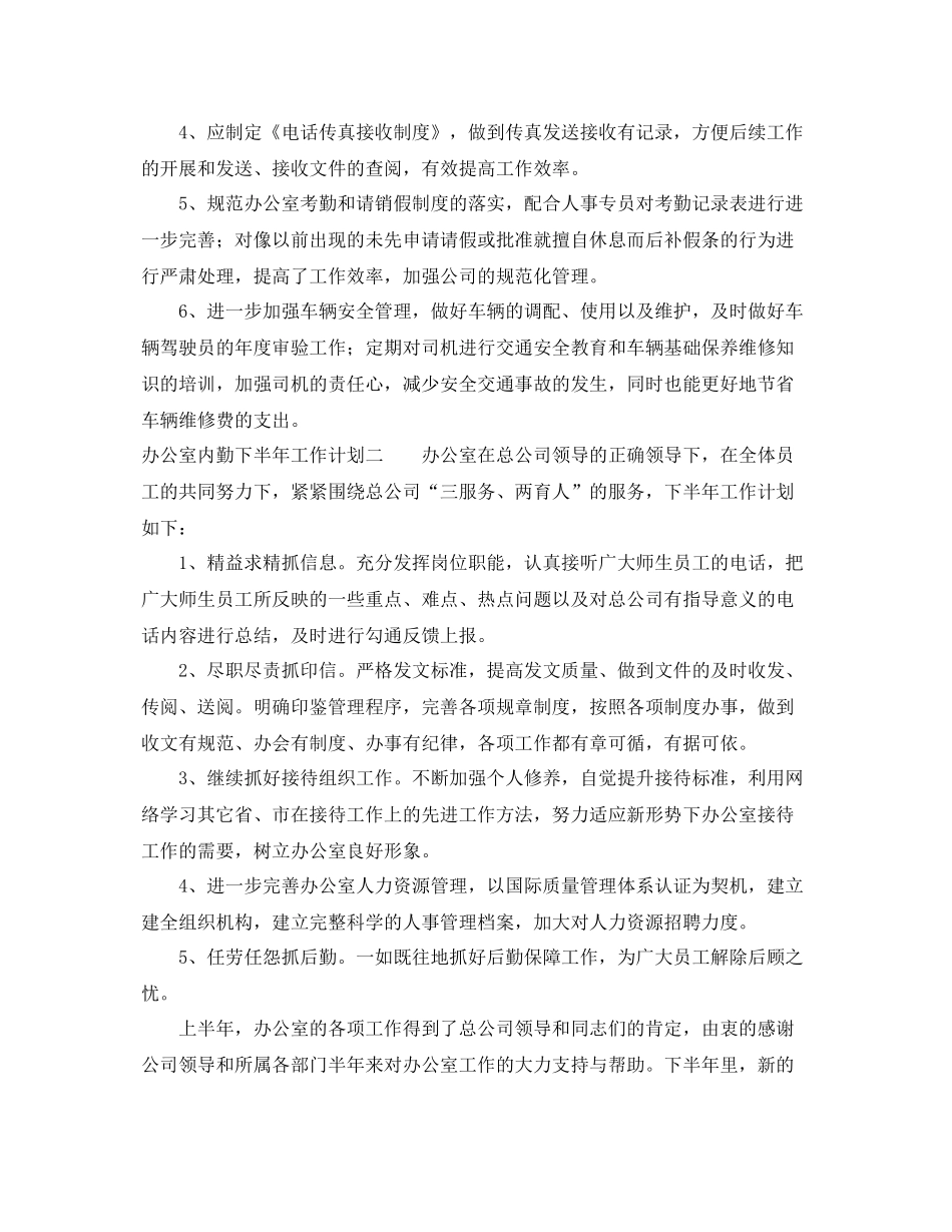 办公室内勤下半年工作计划 _第2页