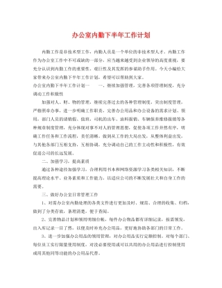 办公室内勤下半年工作计划 