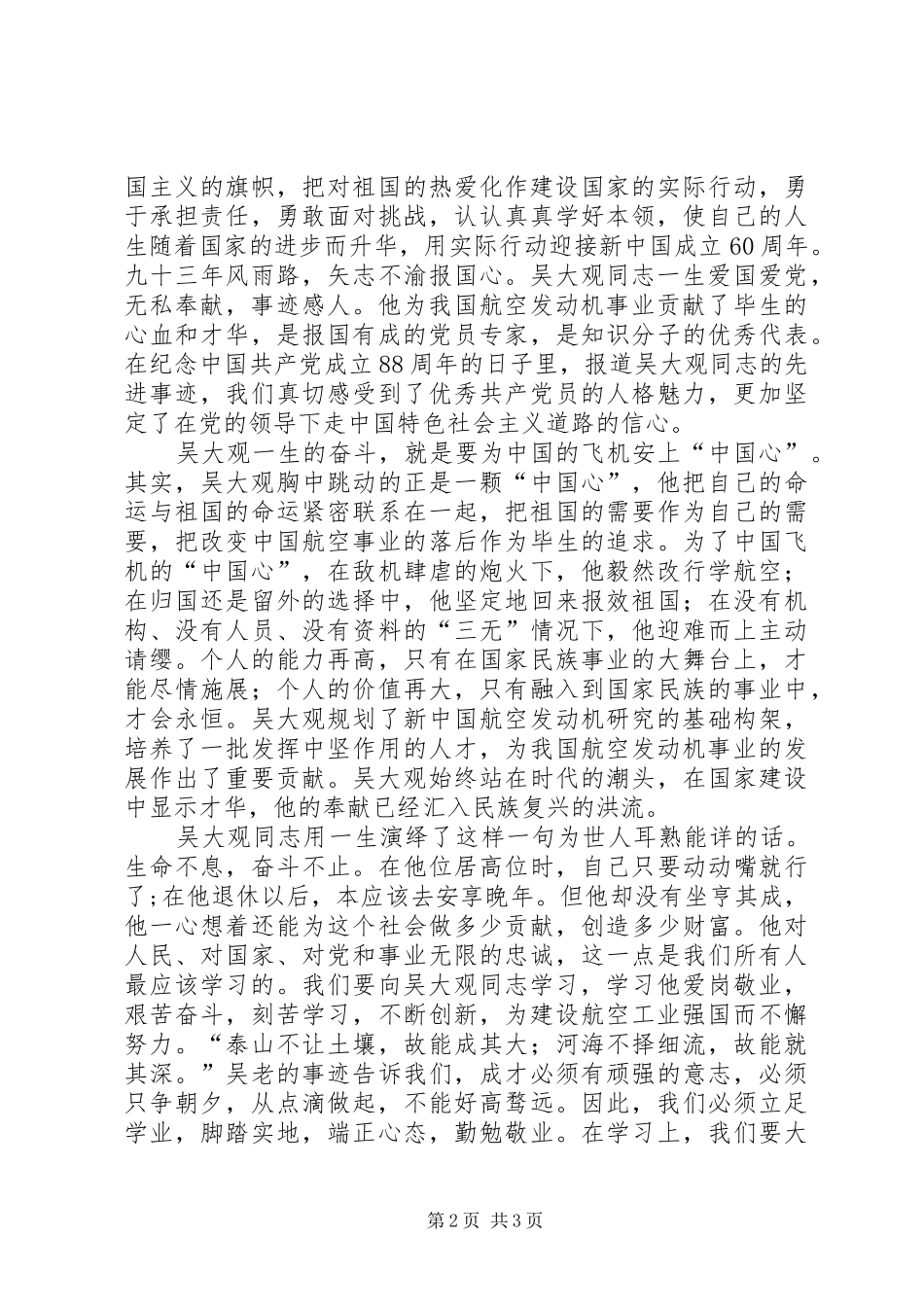 关于学习吴大观的思想汇报_第2页