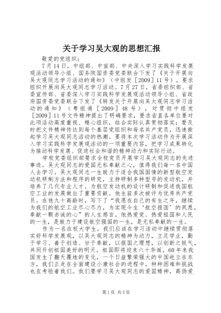 关于学习吴大观的思想汇报