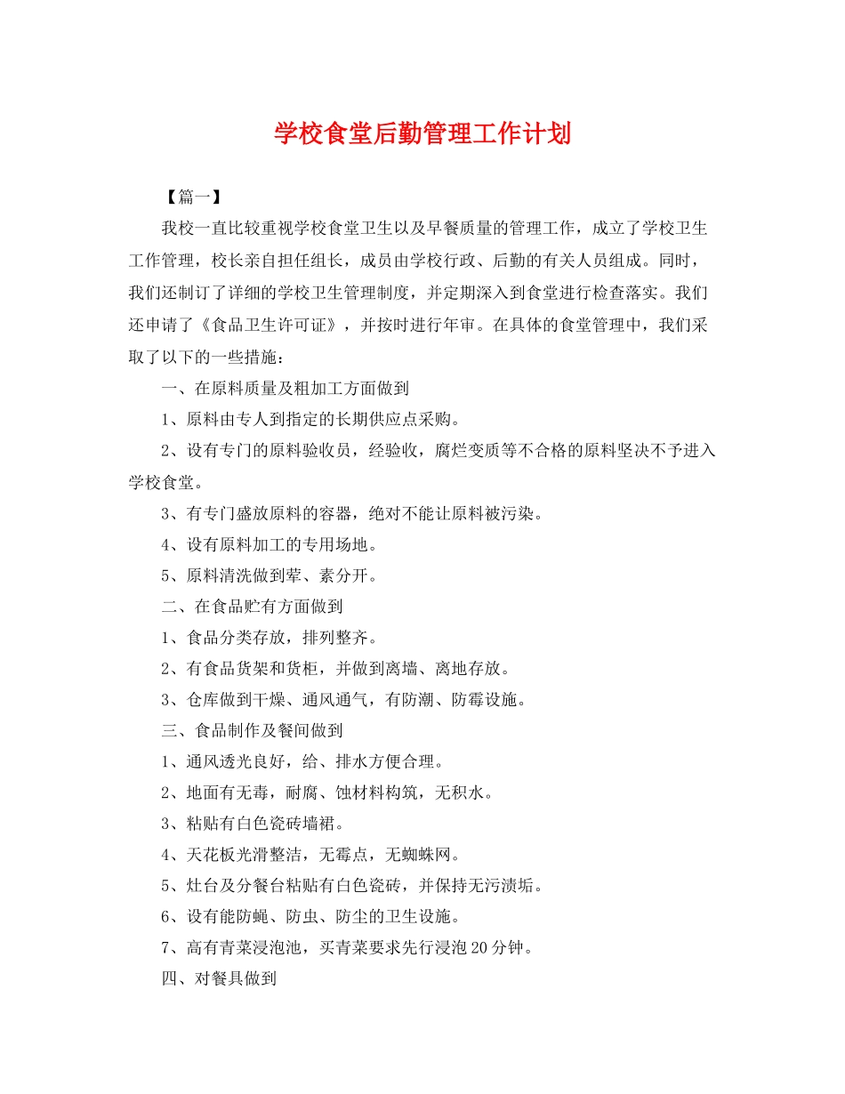 学校食堂后勤管理工作计划 _第1页