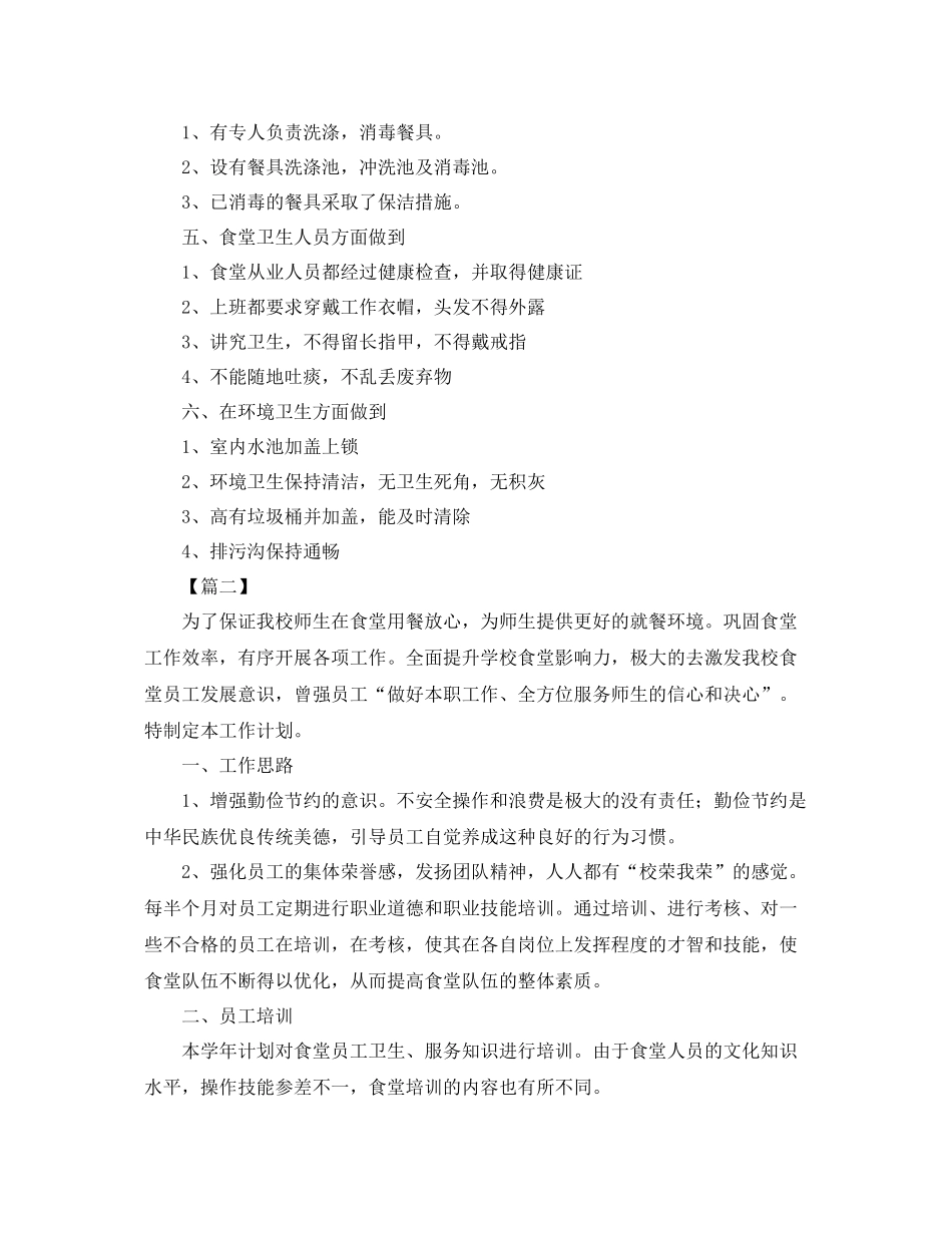 学校食堂后勤管理工作计划 _第2页