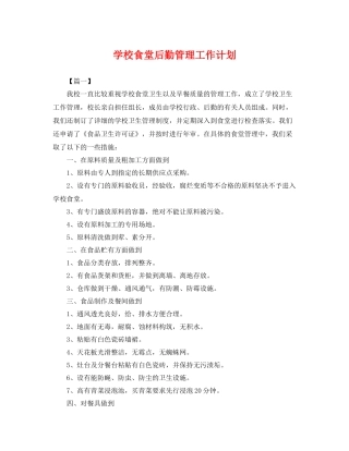 学校食堂后勤管理工作计划 