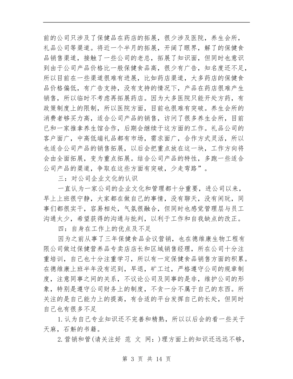 保健品销售工作总结范文_第3页