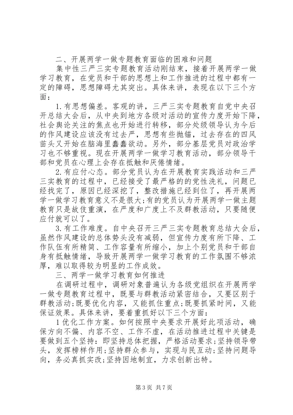 两学一做调研报告范本_第3页