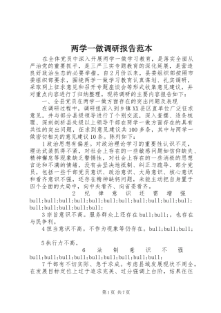 两学一做调研报告范本