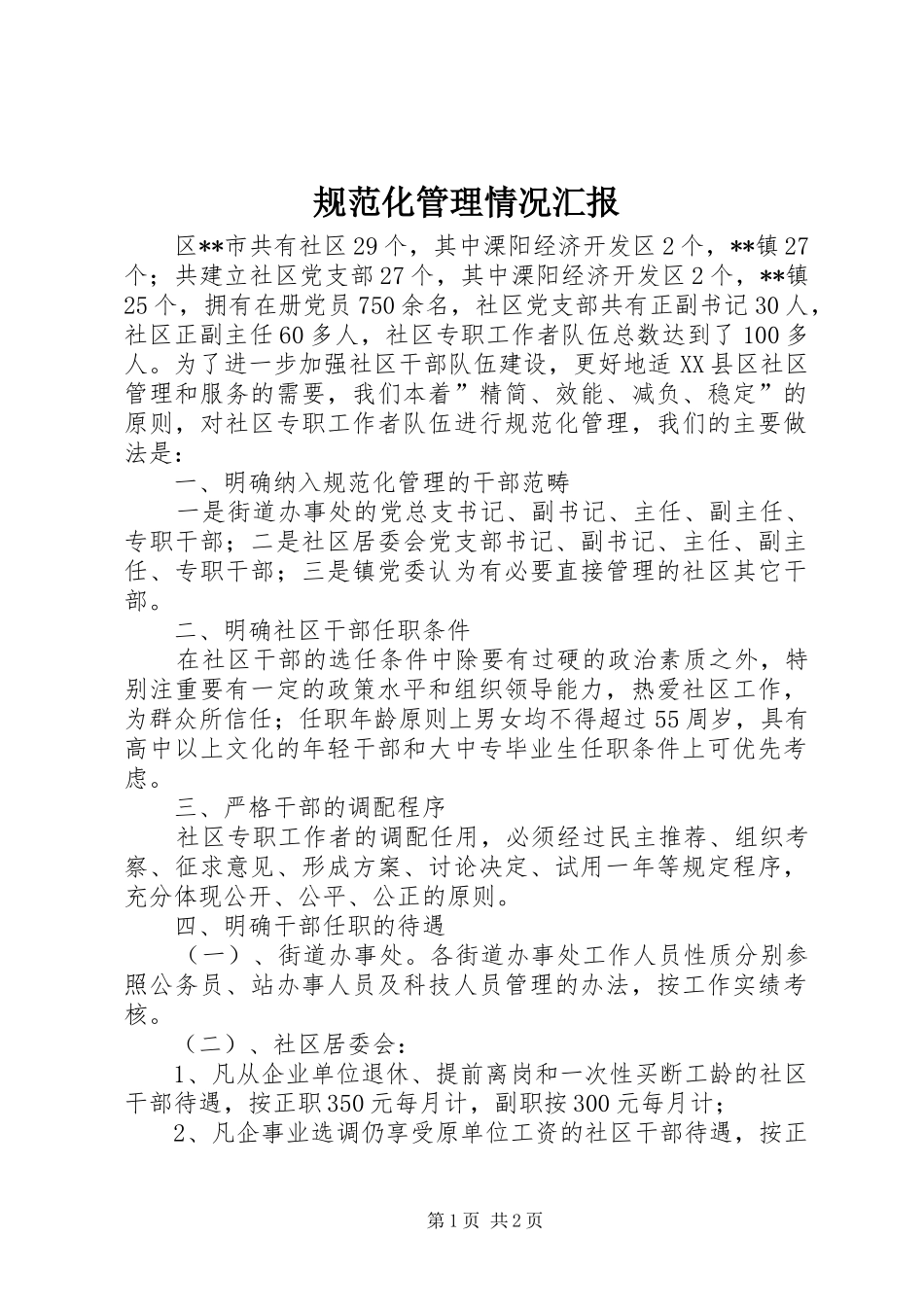 规范化管理情况汇报_第1页