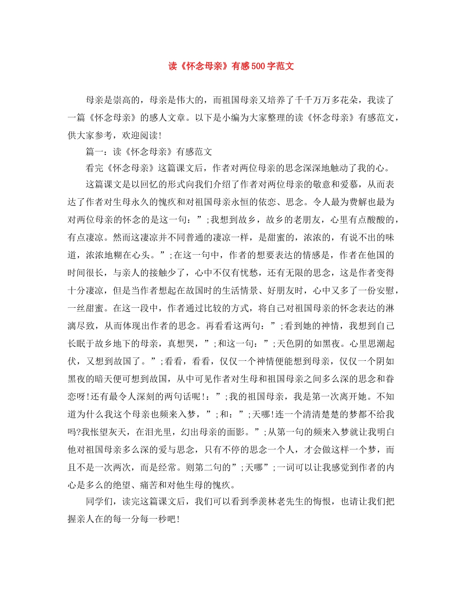读《怀念母亲》有感500字范文 _第1页