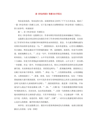读《怀念母亲》有感500字范文 